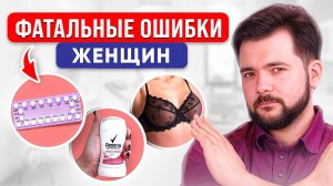 ЭТО ОПАСНО для Здоровья Каждой Женщины. Что Губит Здоровье Девушек?