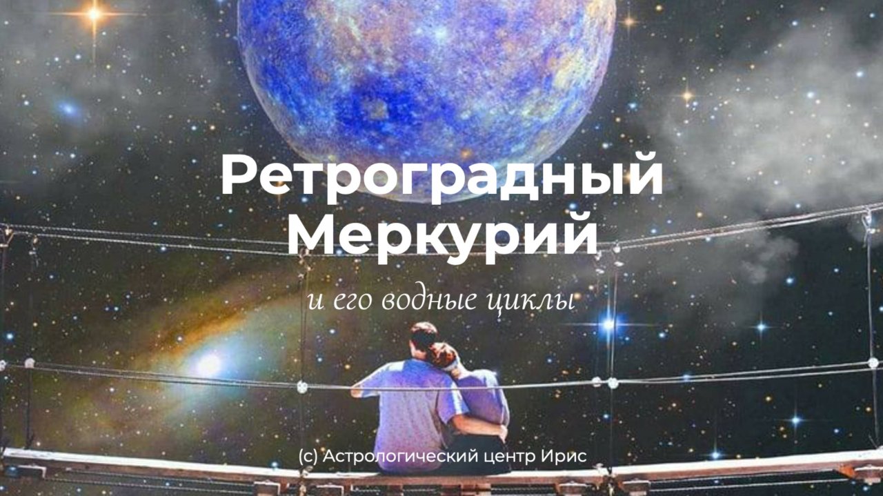 Запись эфира Ретроградный Меркурий и его водные циклы