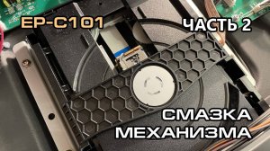 Rotel CD14 MK2 - смазка механизма SFP101 (Часть 2)