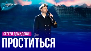 Сергей Демидович — ПРОСТИТЬСЯ