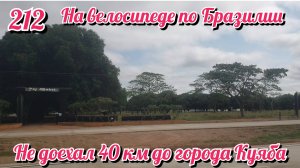 Не доехал 40 км до города Куяба. На велосипеде по Южной Америке. День 212 Бразилия