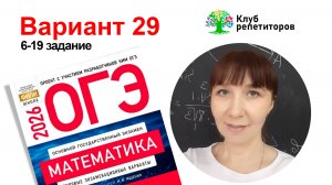 ОГЭ 2026. Вариант 29. Сборник Ященко. 6-19 задание. Подготовка к ОГЭ. Клуб репетиторов