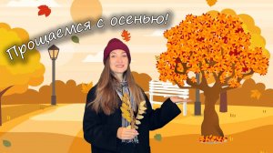 Прощаемся с осенью! Разбираем время года вместе с дефектологом и логопедом
