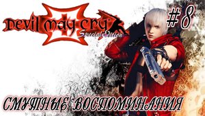 Devil May Cry 3 #8-Смутные Воспоминания