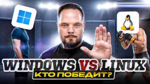 Windows против Linux: что выбрать ?