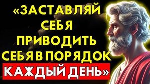 Мощная причина, почему тебе нужно приводить себя в порядок каждый день | 8 уроков стоицизма