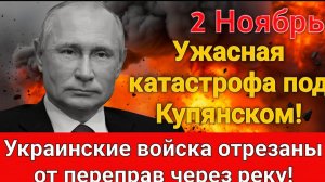 Катастрофа под Купянском! ВСУ в ловушке у реки  переправы уничтожены!