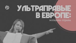УЛЬТРАПРАВЫЕ В ЕВРОПЕ: ВСПЫШКА СПРАВА