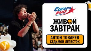 Антон Токарев – Седьмой Лепесток | Живой Завтрак 2025