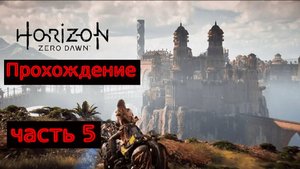 Horizon Zero Dawn Remastered № 5 (ПО СЛЕДАМ ВОЖДЯ)
