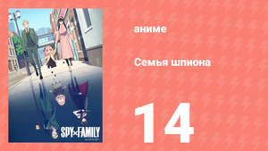 Семья шпиона 1 сезон 14 серия (аниме-сериал, 2022)