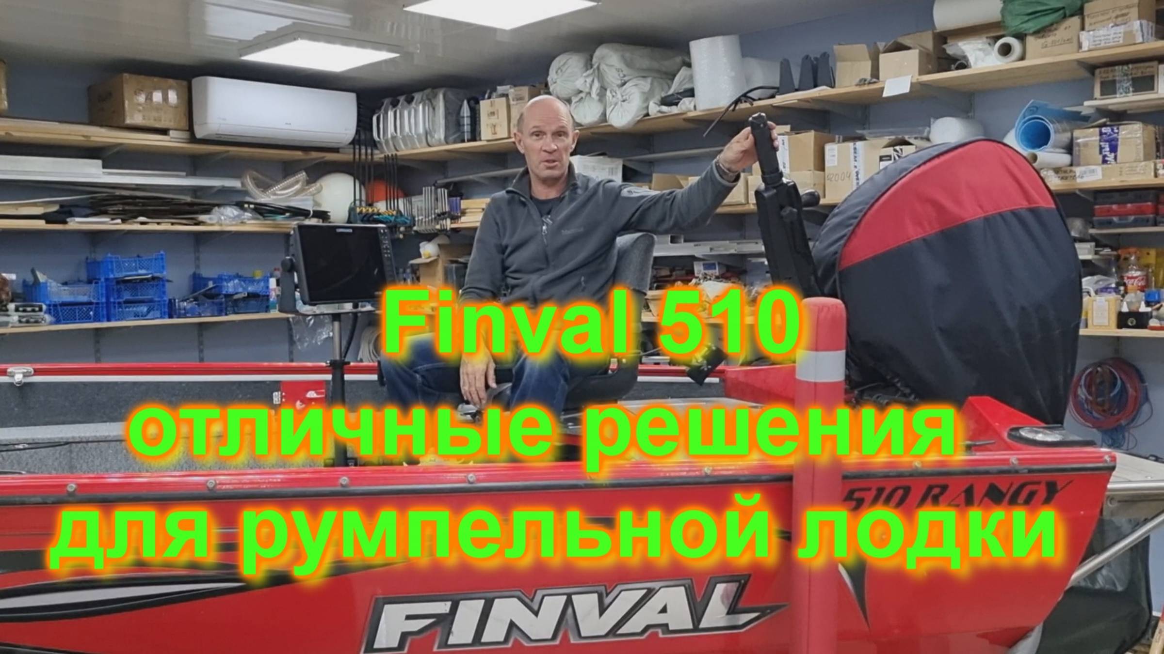 Finval 510 отличные решения для румпельной лодки смотреть онлайн