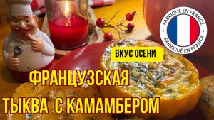 ТЫКВА по-французски с КАМАМБЕРОМ 🎃 Простое и элегантное блюдо осени 🧀
