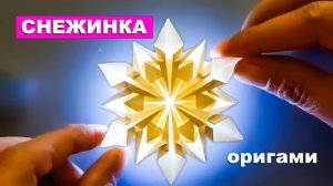 Как сделать Снежинку из бумаги. Оригами снежинки своими руками без клея