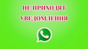 Не Приходят Уведомления в Ватсап, Что Делать?