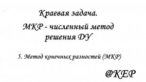 5_Метод конечных разностей (МКР)
