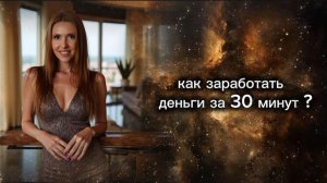 Мгновенные деньги.Как заработать 50 000 рублей за 30 минут?Прямой эфир от Анны Сметанниковой #деньги