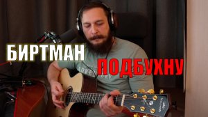Биртман - Подбухну (кавер)