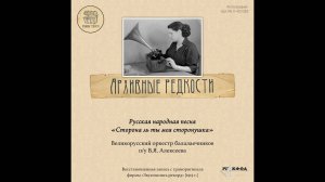 Архивные редкости. Оркестр Балалаечников