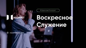 Воскресное служение — Церковь Назарет — 02.11.2025