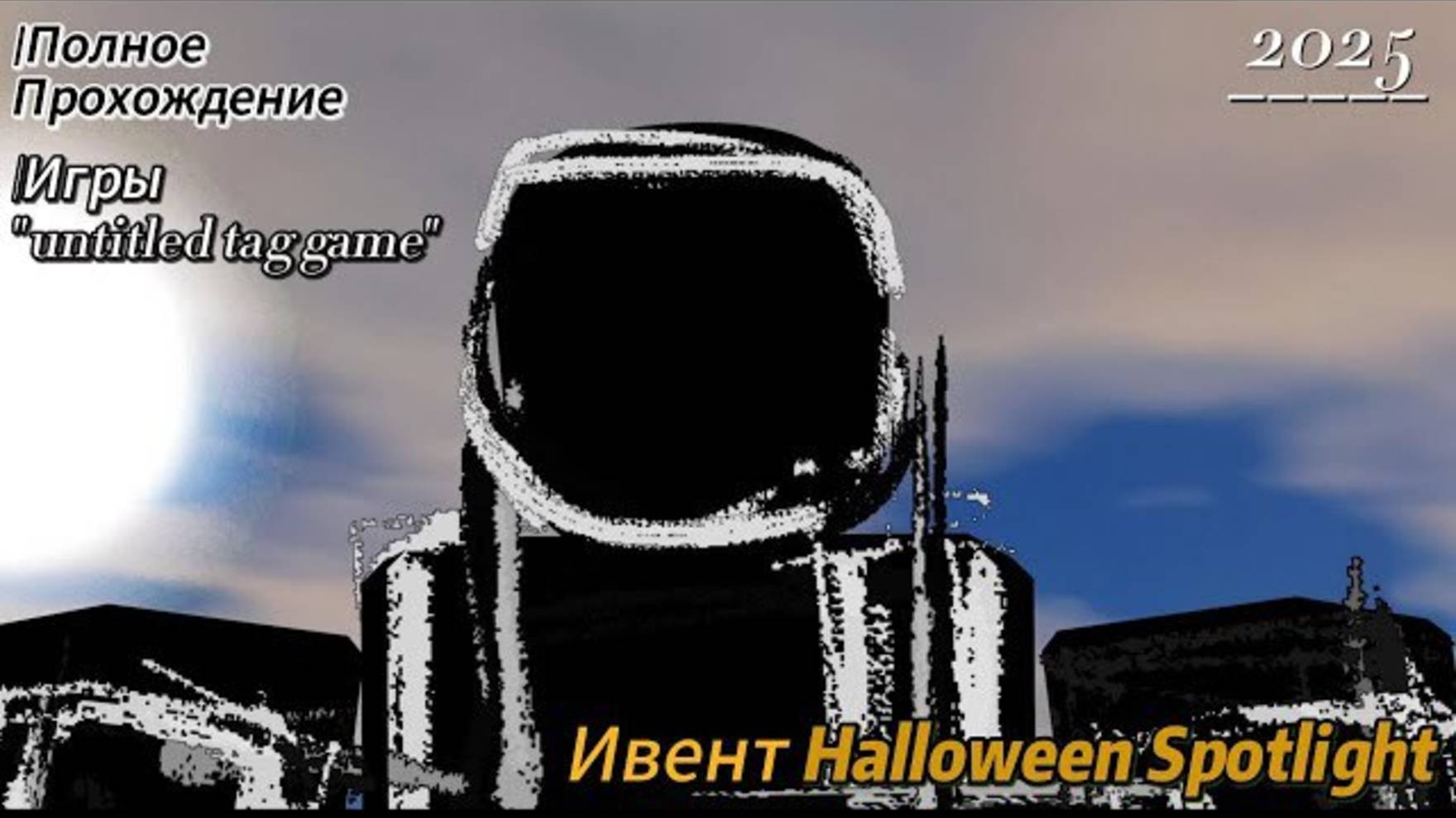 Полное прохождения untitled tag game Ивент смотреть онлайн