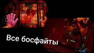 Poppy playtime 3 все босфайты