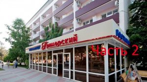 Пансионат Приморский Часть 2.