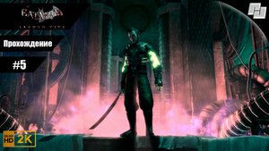 Batman: Arkham City // Прохождение #5 // Без комментариев