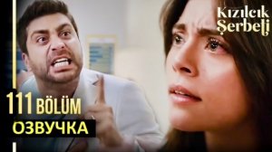 Клюквенный щербет 111 серия | 4 сезон 8 серия