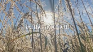 2025_11_ВАЛЬС БОСТОН — 1080p30