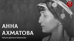 Анна Ахматова | Культурный Клуб | Дмитрий Шамонов