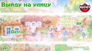 Выйду на улицу 2-мелодия