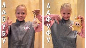 Страсти по Лабубу. Распаковка Лабубу из серии Pin for love. Сравниваем с Лафуфу