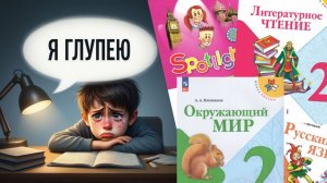 Как учебники ОТУПЛЯЮТ детей