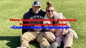 Настя Задорожная впервые показала Россию годовалой дочери: «Саша и я нехило стрессанули»