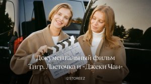 Тигр, Ласточка и «Джеки Чан» — документальный фильм об основателях 12 STOREEZ