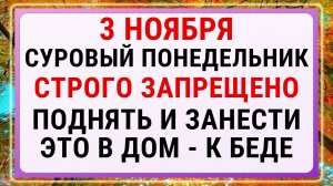 3 ноября — Илларионов день! Строгие запреты, приметы и обряды.