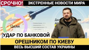 В РФ предложили УЖАЛИТЬ Орешником по Банковой и высшему Руководству Киева! Стоит или нет