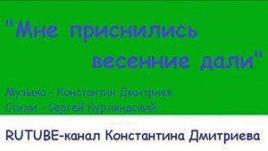 МНЕ ПРИСНИЛИСЬ ВЕСЕННИЕ ДАЛИ