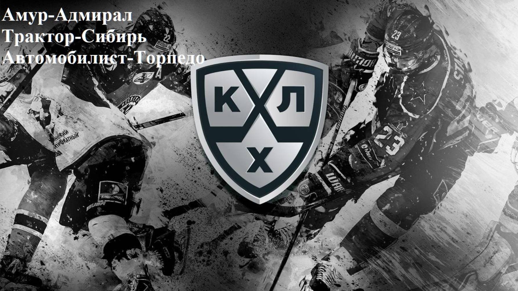 Амур-Адмирал, Трактор-Сибирь, Автомобилист-Торпедо прогнозы на хоккей 2 ноября 2025