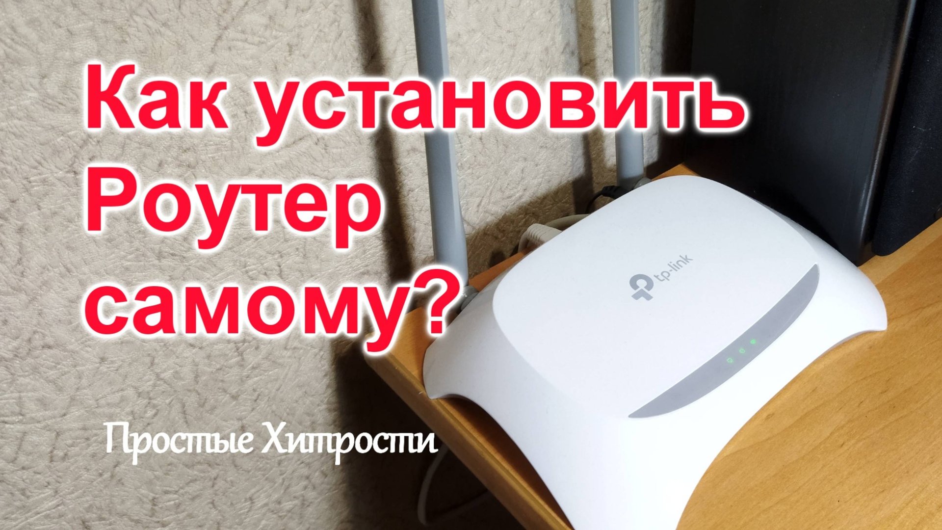 Установить роутер за 5 минут (65)/Поставщик Интернет-Услуг неизвестен/Пароль на роутере и телефоне