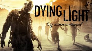 Опять грустно ► Dying Light #9