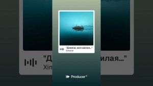 Довези, моя милая