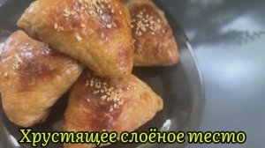 Настоящее Слоёное Тесто для Самсы/Рассыпчатое и Нежное!
