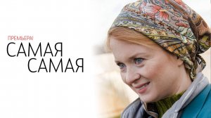 Самая Самая 1-4 серия сериал мелодрама Россия 1 2025 обзор