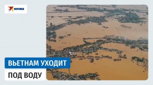 Наводнение во Вьетнаме