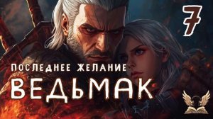 Ведьмак. Последнее желание_7 - Анджей Сапковский. Аудиокнига