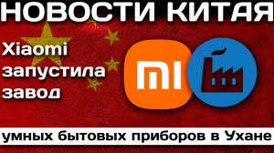 Xiaomi запустила завод умных бытовых приборов в Ухане