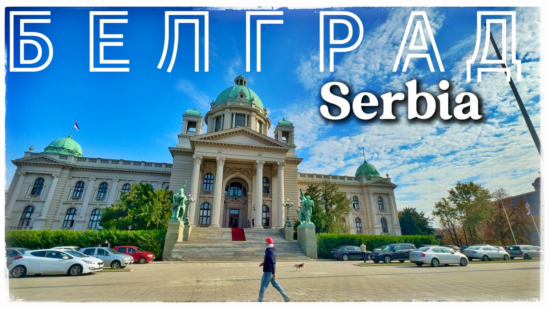 Белград. Прогулки по городу. Сербия. Часть 1 (Belgrade. Serbia 🇷🇸) смотреть онлайн