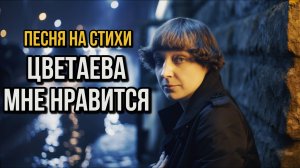 Цветаева - Мне нравится, что вы больны не мной | Progressive House